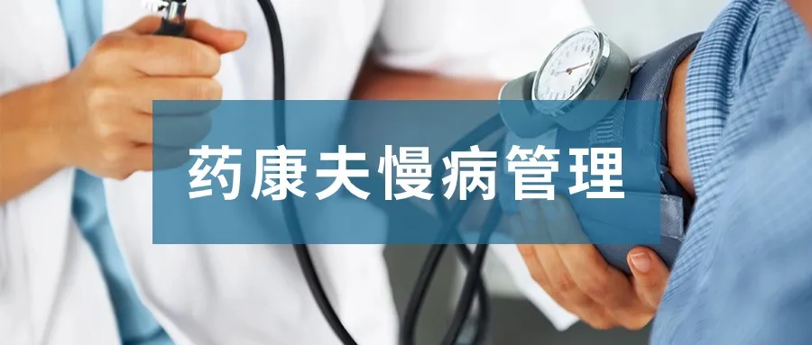 抓好赛道,药店慢病管理具体怎么做? 抓好赛道,药店慢病管理具体怎么做?